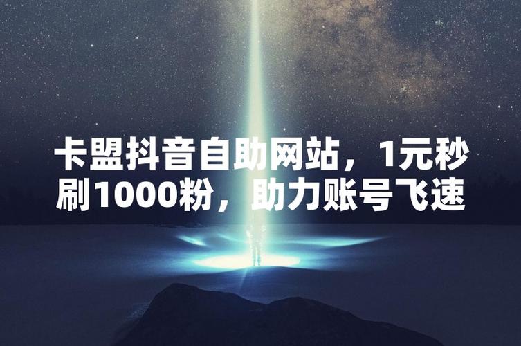 抖音刷粉网站_QQ空间刷赞软件_卡盟抖音号