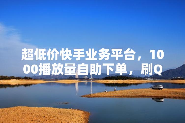 自助下单卡盟网_全网自助下单平台_快手刷人气小助手