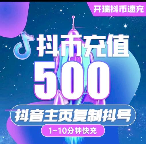 抖音粉丝下单链接秒到账_抖音抖币充值秒到账_抖音直播礼物充值体验