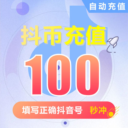 抖音直播礼物充值体验_抖音粉丝下单链接秒到账_抖音抖币充值秒到账
