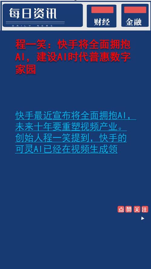 可灵AI商业化变现_快手AI技术升级_快手流量推广软件