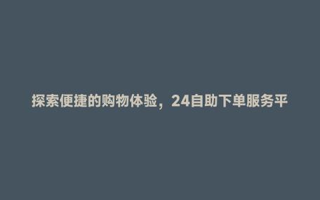 自助下单小助手_一元自助下单dy24小时平台_自助下单小助手怎么弄