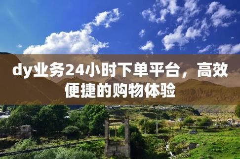 免费下单平台_dy24小时自助服务平台_dy24小时自助下单服务