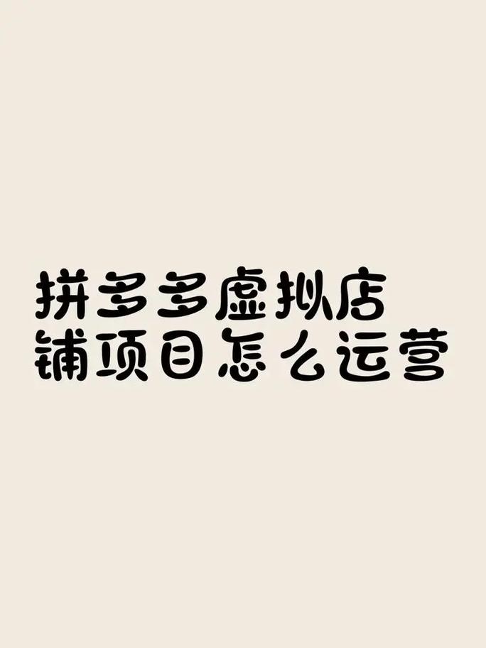 拼多多助力诈骗真的吗_拼多多虚拟电商选品技巧_拼多多虚拟电商开店流程
