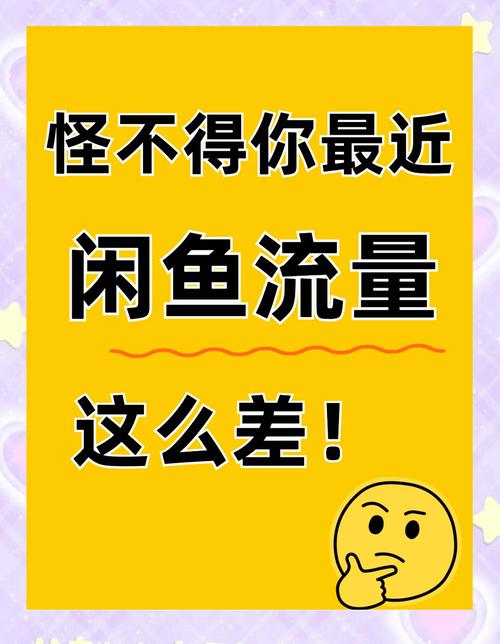 闲鱼宝贝曝光率提升技巧_闲鱼提高阅读量方法_闲鱼怎么增粉