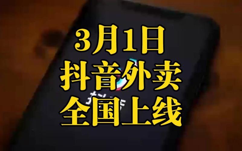 抖音外卖试点城市_抖音24小时自助服务平台_抖音团购配送运营职位