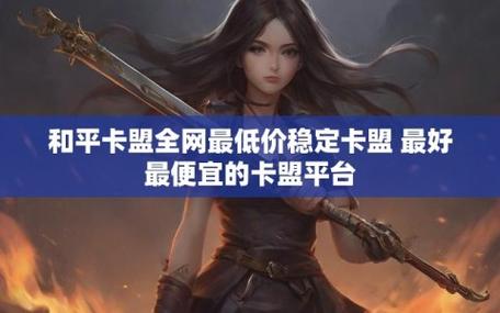 卡盟网址_2025年最稳定卡盟平台_游戏卡盟货源站全网最低价
