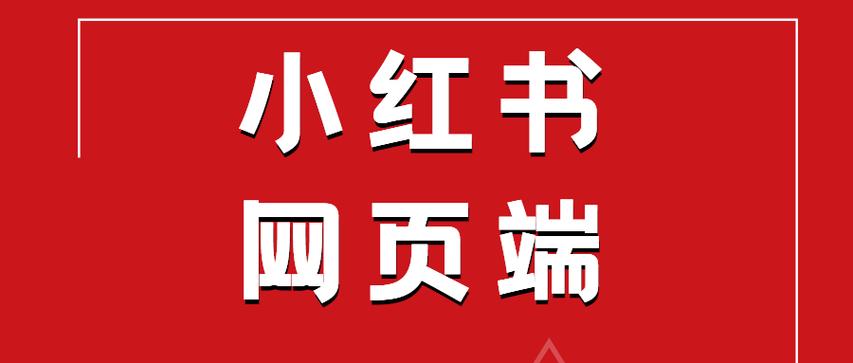 小红书电脑版网址_小红书涨粉丝最快的方法_小红书网页版入口链接