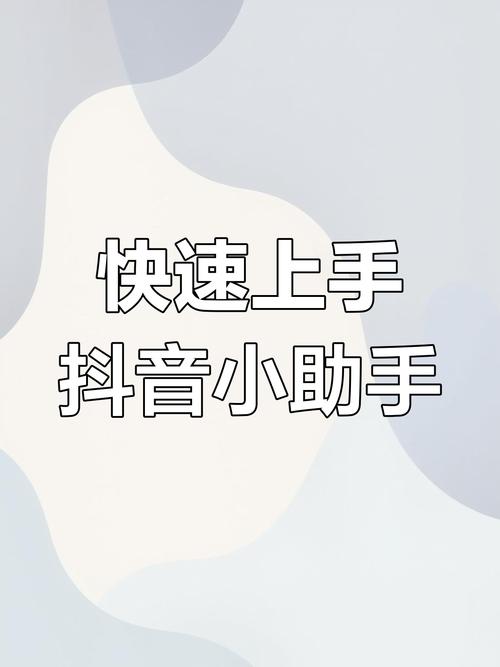 抖音官方账号互动_抖音小助手视频推送_互赞助手