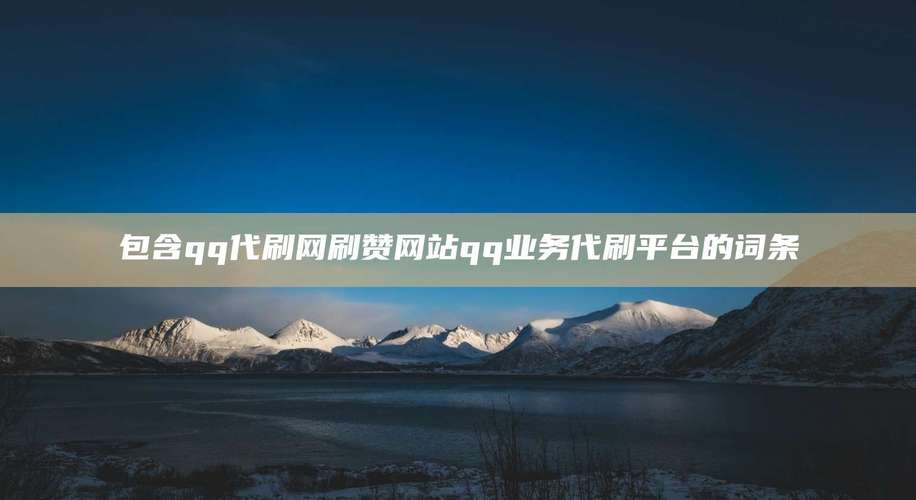 快手刷热度自助平台_快手刷赞网站_抖音刷赞平台
