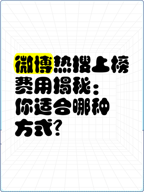 微博热搜价格及方式_买热度多少钱_新浪微博热搜机制