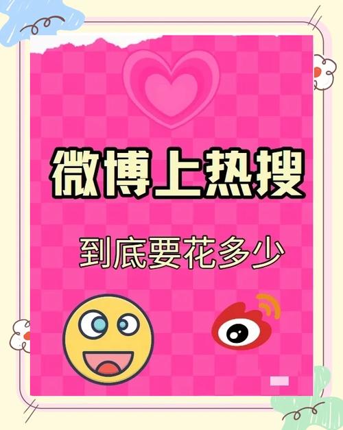 买热度多少钱_微博热搜购买价格_第三方刷榜热搜费用