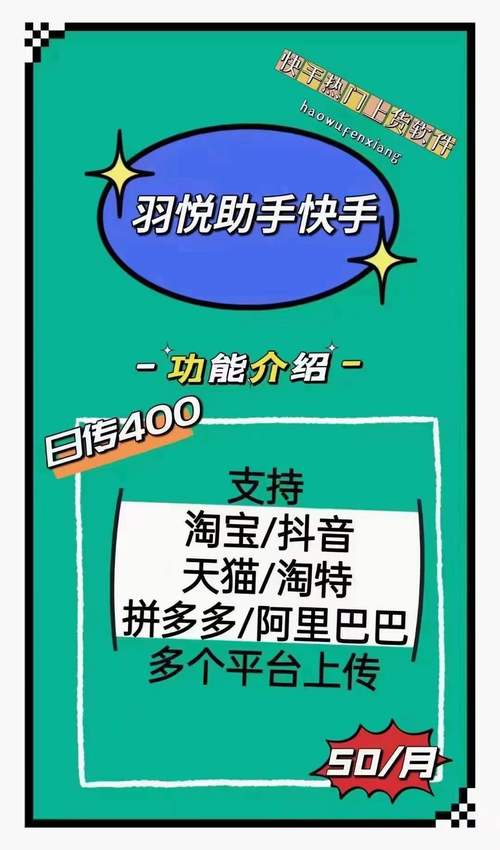 羽悦助手多平台同步_快手涨分丝软件_快手电商上传工具