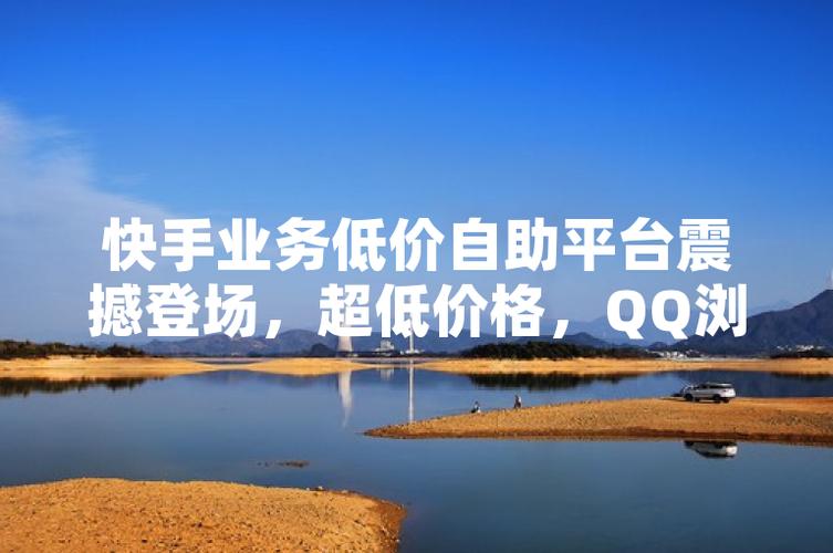 快手账号安全防护措施_快手业务低价自助平台超低价_快手低价自助平台风险