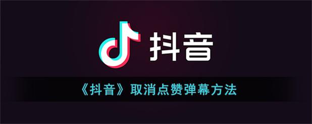 抖音取消点赞弹幕方法_抖音如何取消已赞弹幕_抖音双击点赞怎么关闭