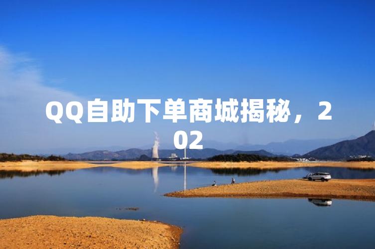 qq自助下单商城_QQ商城购物体验_全新升级QQ自助下单商城