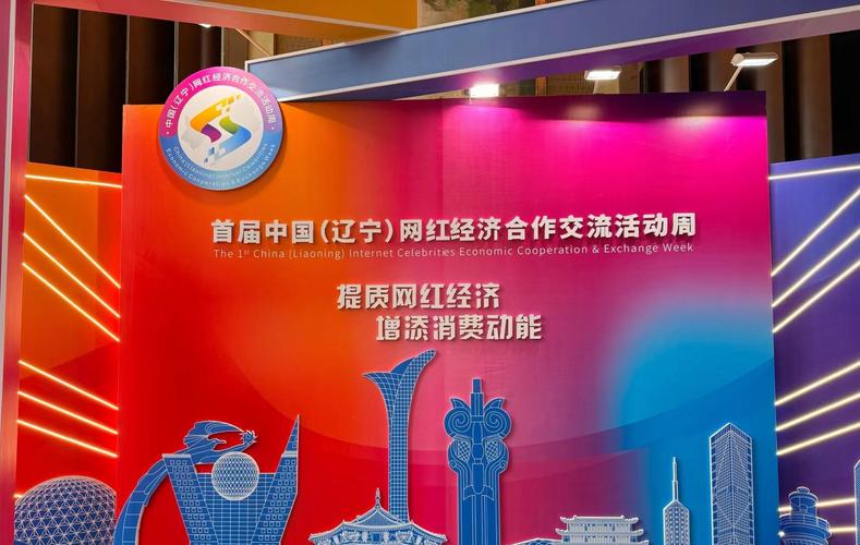 辽宁网红经济合作交流活动周_快手自助商城_辽宁电商直播基地