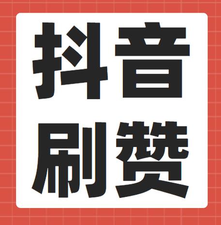 抖音粉丝自助_抖音刷赞平台推荐_抖音刷赞安全网站