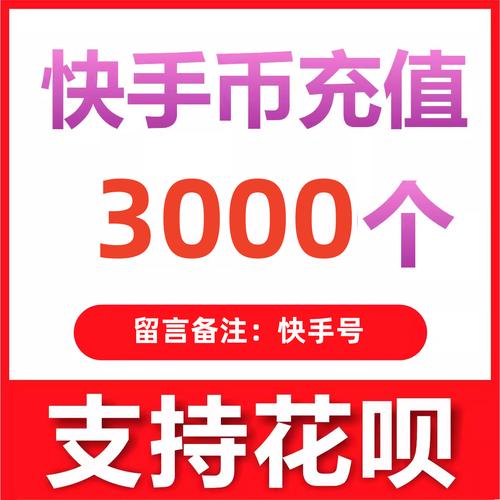 快手币充值秒到账_5000快币充值方法_快手充值1元5000快币