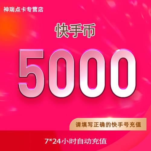 5000快币充值方法_快手充值1元5000快币_快手币充值秒到账