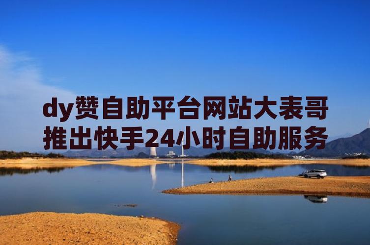 快手自助服务网站代理运营 _ 快手直播封面制作工具 _快手自助业务平台