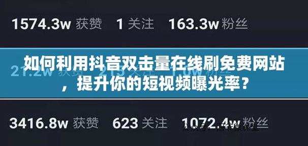 抖音浏览量与点赞量区别_抖音双击点赞和单击点赞的区别_抖音增加点赞量方法