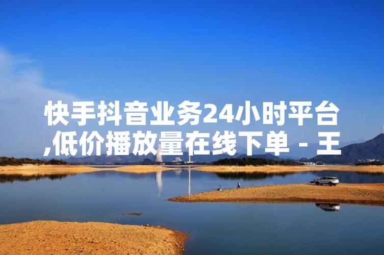 抖音刷业务平台自动下单_刷王者荣耀祝福值软件_抖音业务下单24小时秒到账