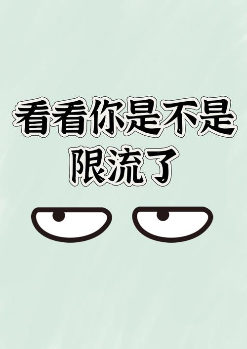 小红书官方限流问题咨询_小红书账号限流问题解答_小红书涨粉太快会限流吗