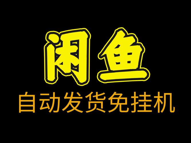 闲鱼全自动电商带货_闲鱼业务下单_闲鱼店铺托管模式