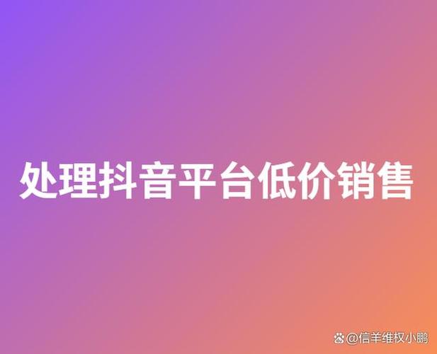 低价抖音业务下单平台_抖音业务下单24小时低价_QQ刷赞王者