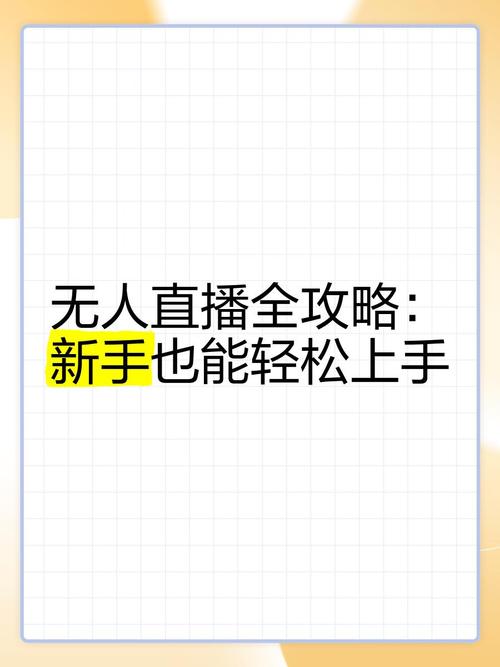 快手无人直播新手指南_快手无人直播设置步骤_快手无人直播赚钱是真的吗