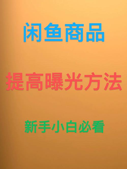 闲鱼增加粉丝技巧_闲鱼提高浏览量方法_闲鱼怎么增粉