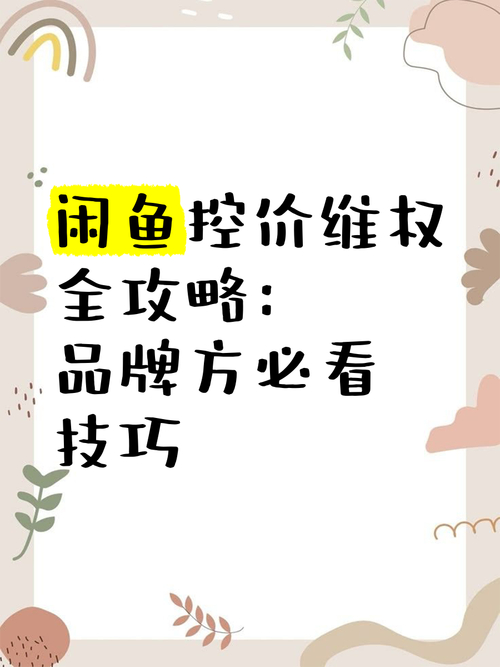 闲鱼业务低价自助平台_品牌方控价措施_闲鱼低价乱价原因分析