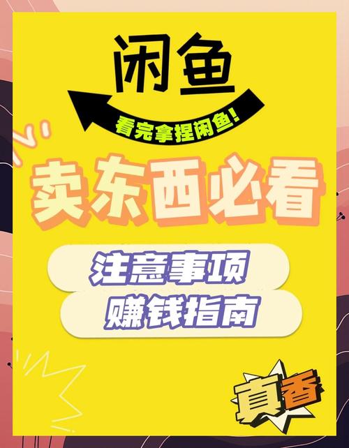 闲鱼注册教程_闲鱼如何涨粉_闲鱼发布商品步骤