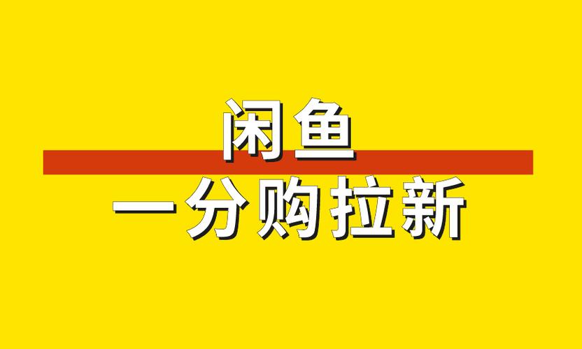 闲鱼1分购推广赚钱_顺为网创免费项目拆解_闲鱼如何涨粉