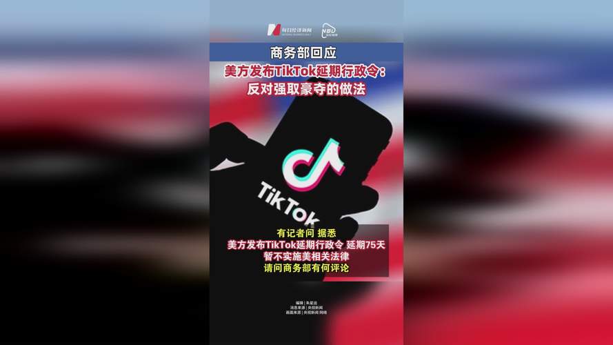 TikTok延期行政令 商务部回应 美中企业合法权益_tiktok粉丝购买