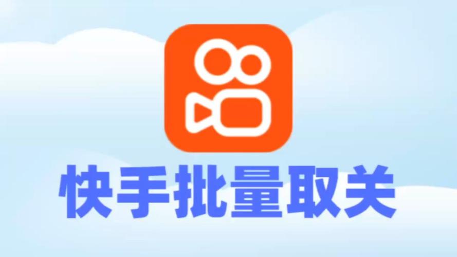 快手涨流量软件_一键批量取消关注_快手批量取关软件