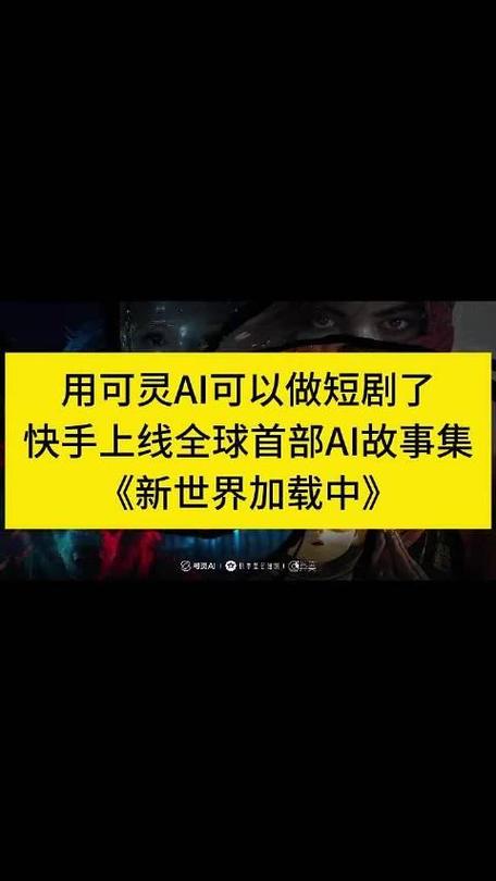 可灵AI2.1版本应用 _快手播放量一万免费网站_ 快手可灵AI影视制作 