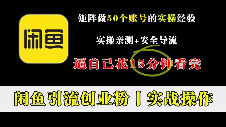 闲鱼引流技巧_闲鱼怎么提升粉丝_精准粉丝获取