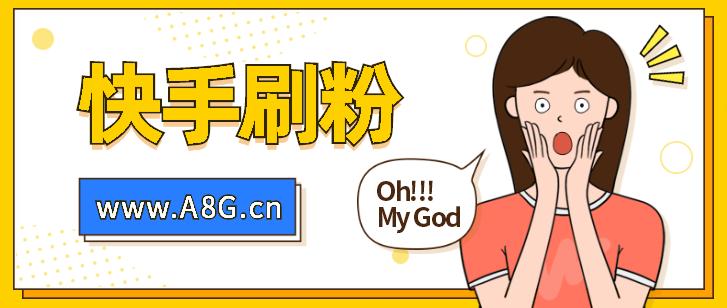 抖音刷赞平台qq支付_快手双击平台KS下单-稳定KS下单平台_ks刷免费领取赞