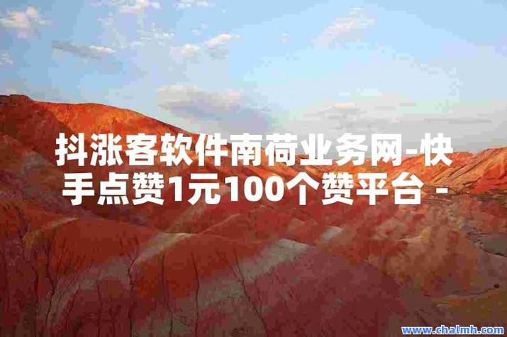 快手快速增加点赞数方法_快手涨赞可微信支付_快手买赞便宜网站