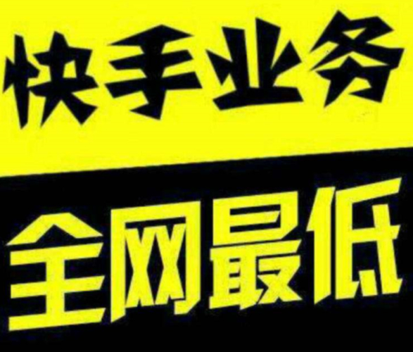快手一元一百赞_快手粉丝充值平台_快手刷赞服务