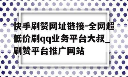 快手一元一百赞_1元100赞购买点赞_快手点赞购买平台