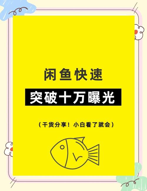 闲鱼关键词优化方法_闲鱼提升搜索流量技巧_闲鱼粉丝多了有用吗