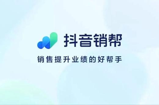  抖音生活服务销售效率平台 _抖音销帮 APP _低价抖音业务网