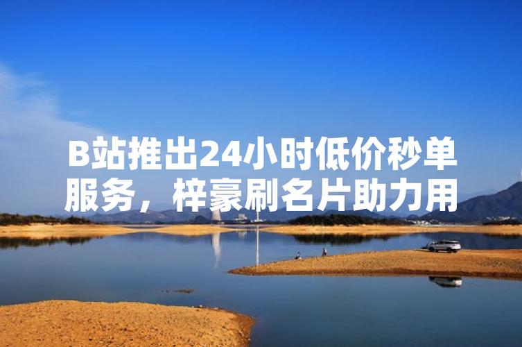 B站3元一万粉_梓豪秒赞网_qq代刷网站梓豪平台免费刷