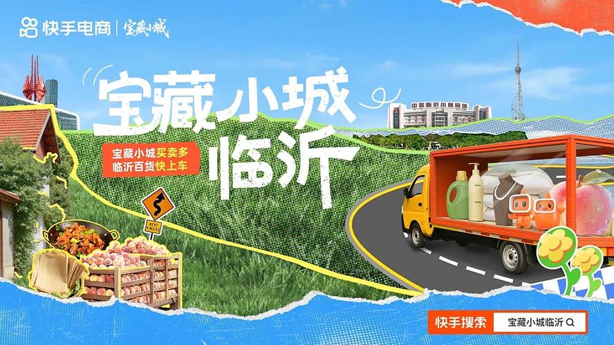 临沂电商活动直播带货_快手电商宝藏小城临沂站_快手业务百货商店