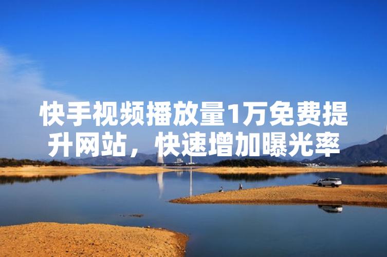 快手免费播放量增加网站_快手社交媒体营销策略_快手播放量一万免费网站