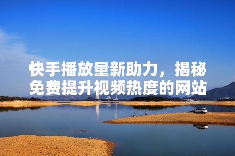 快手免费涨热度软件_快手助手使用技巧_快手涨流量软件
