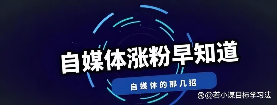 快速涨粉方法_自媒体平台长期累积_快手花钱买热度